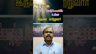 #இயேசு உங்கள் வாழ்விலுள்ள இருளை வெளிச்சமாக்குவார்|#Jesus| Pastor Y.M.Abraham