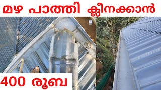 How To Clean Rain Gutters. മഴ പാത്തി ക്ലീനിംഗ് എങ്ങനെ??