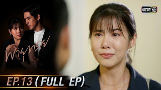 พายุทราย | EP.13 (FULL EP) | 7 มิ.ย. 64 | one31