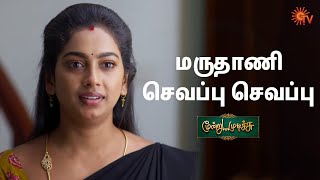 எல்லோருக்கும் கை செவந்துருச்சு! Moondru Mudichu - Semma Scenes | 27 Jan 2025 | Tamil Serial | Sun TV