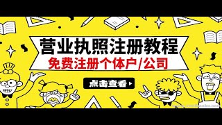 网赚项目  最新注册营业执照出证教程：一单100-500，日赚300+无任何问题（全国通用）