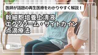 【幹細胞培養上清液エクソソーム・サイトカイン点滴療法とは？】医師が話題の再生医療をわかりやすく解説！