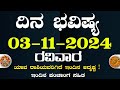 Dina Bhavisha kannada | ದಿನ ಭವಿಷ್ಯ ಕನ್ನಡ 03/11/2024 ರ ಭವಿಷ್ಯ | Astrology In Kannada