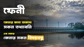 Feni district history in bangla ✅ Feni Bangladesh ✅ ফেনী জেলার ইতিহাস ও ঐতিহ্য