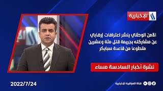 الأمن الوطني ينشر اعترافات إرهابي عن مشاركته بجريمة قتل مئة وعشرين متطوعا من قاعدة سبايكر | نشرة 6