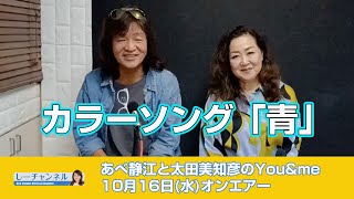 しーチャンネル　あべ静江オフィシャルチャンネル　あべ静江と太田美知彦のYou&me　10月16日(水)オンエアー