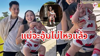 โดนตกเต็มๆ! น้องฑิลาร์ ลูกสาวแม่แอร์ จ้ำม่ำมาก ล่าสุดแม่อุ้มจนยืนเซแล้ว