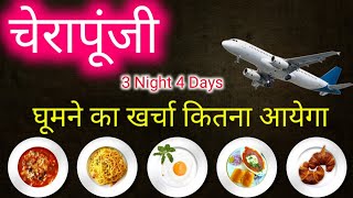 चेरापूंजी ट्रिप | Cherrapunji 3 Nights 4 Day's Travel Trip Cost | Cherrapunji Trip Cost |Cherrapunji