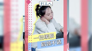 【頸部運動】打工人頸椎疼痛學會這一招就能改善不適哦！ #Shorts