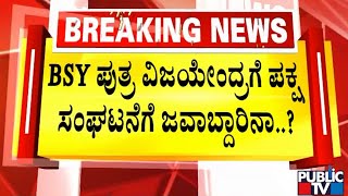 BY Vijayendra To Be Given BJP State Chief Secretary Post..!? | Public TV