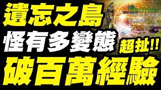 【天堂M】遺忘之島『一隻怪居然破百萬經驗！』血量超厚！87等黑妖能單練嗎？【小許】