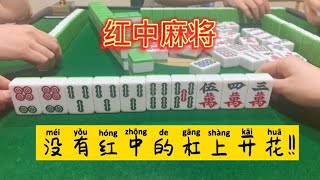 红中麻将没有红中的杠上开花！！！