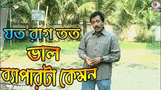 যত রাগ তত সন্তুষ্ট ব্যাপারটা কেমন।