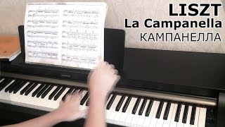 Лист: Кампанелла / La Campanella (обучение) Tutorial