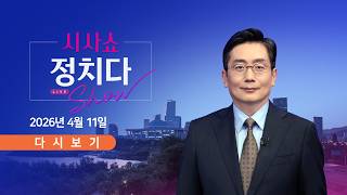 [풀버전] 4월 11일 (토) #시사쇼 #정치다 - 오늘 종전 담판…관건은 호르무즈 / 달 탐사 무사 귀환…다음은 화성 / 李, 반박에 재반박…野 외교 리스크
