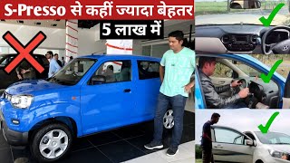 ये 6 गाड़ियाँ S-Presso की जगह चुनने में फायदा है | Best Hatchback Cars in 5 lakh on Road Price