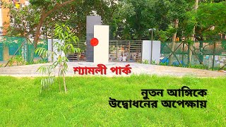 নুতন আঙ্গিকে উদ্বোধনের অপেক্ষায় শ্যামলী পার্ক| Explore Guide | Shyamoli Park | Binodon Park