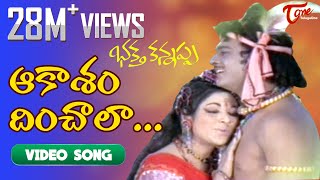 Bhakta Kannappa Songs - Aakasam Dinchala - Krishnam Raju - Vanisree | Old Telugu Songs | TeluguOne