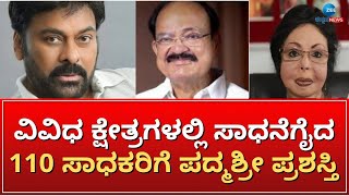 Padma Shri Award | 2024ನೇ ಸಾಲಿನ ಪದ್ಮಶ್ರೀ ಪ್ರಶಸ್ತಿ ಪ್ರಕಟಿಸಿದ ಕೇಂದ್ರ ಸರ್ಕಾರ