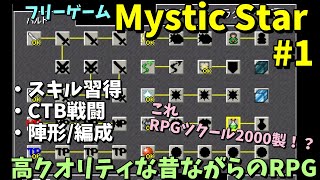 【フリーゲーム】CTBに編成！？ 昔ながらの王道RPG感が凄いツクール2000製RPG 「Mystic Star」 #1