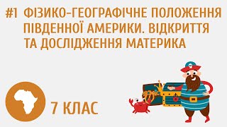 Фізико-географічне положення Південної Америки. Відкриття та дослідження материка #1