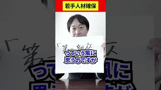 【富山県政大喜利】若手人材確保 どうする？富山県議会議員 藤井だいすけ#shorts