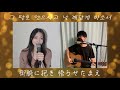 《賛美カバー》長沢崇史 “声” cover by motoki u0026 이향유 日本語 u0026韓国語字幕付き！