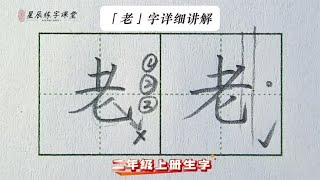 【老】字详细讲解，孩子练字不发愁，生字讲解细致易懂！