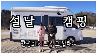 (캠핑카여행) 설캠 1박2일~ 칠곡보캠핑장과 칠곡보사계절썰매장 그리고 왜관에 한미식당 다녀왔어요~