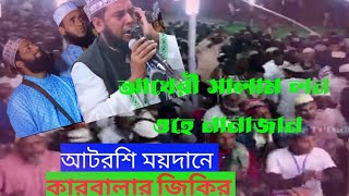 আটরশি জিকির।। আখেরী সালাম লও ওহে নানাজান ।। atroshi jikir।।জিকির।।