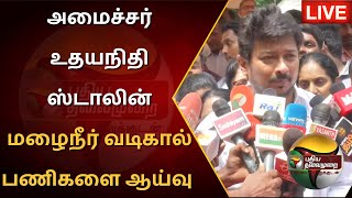 🔴LIVE : அமைச்சர் உதயநிதி ஸ்டாலின் மழைநீர் வடிகால் பணிகளை ஆய்வு | Rainwater Drainage | PTS