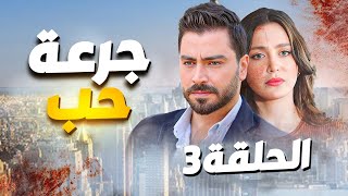 مسلسل جرعة حب الحلقة 3 - لأول مرة يعرض في رمضان 2025