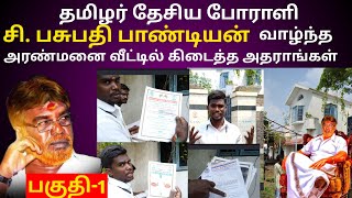 சி. பசுபதி பாண்டியன் வாழ்ந்த அரண்மனை வீட்டில்