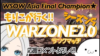 【WARZONE2.0】世界大会に向けて  WARZONERANK WSOW ASIA CHAMPS