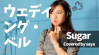 【フル歌詞付き】Sugar・ウェディング･ベル (ピアノver./Covered by saya)