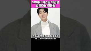 sm에서 캐스팅 제안을 거절한 정동원