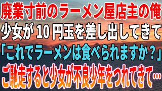 【感動する話】廃業寸前のラーメン屋店主の俺。少女が10円玉を差し出してきて「これでラーメンは食べられますか？」ご馳走すると少女が不良少年を連れてきて…【いい話・朗読・泣ける話】