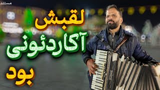 آکاردئونی؛ موسیقی، خیابان و قصه‌ای که باید شنید