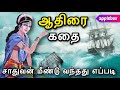 ஆதிரை கதை | Aadhirai Story in Tamil | Aathirai Story | Aimperum kappiyangal | AppleBox Sabari