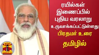 பீகாரில் ரயில் இணைப்புத் துறையில் ஒரு புதிய வரலாறு உருவாக்கப்பட்டுள்ளது - பிரதமர் உரை தமிழில்