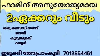 ഫാമിന് അനുയോജ്യമായ 2ഏക്കറും വീടും. ഒരു സൈഡ് തോട്. കൃഷി ഉണ്ട് ഇടുക്കി തോപ്രാംകുടി 7012854461