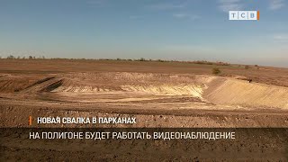 Новая свалка в Парканах