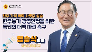 [2024. 09. 10 임승식 의원] 벼랑끝 한우농가 경영안정 위한 대책 마련 촉구