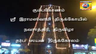 கும்பகோணம் ஸ்ரீ ராமஸ்வாமி திருக்கோயில் நவராத்திரி திருவிழா தர்ப ஸயன திருக்கோலம்