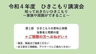 心の健康チャンネル vol.7　令和４年度ひきこもり講演会 第１部「ひきこもりの意味と体験、当事者と周囲の差　編」