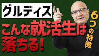 【グルディス】落ちる学生6つのポイント！【歴35年の面接官が解説】