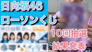 【おひさまの力】日向坂46ローソンくじを10回引いたので結果発表で発狂www