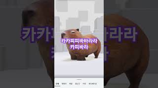 카카피피바바라라 카피바라~