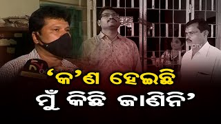 'କଣ ହେଇଛି ମୁଁ କିଛି ଜାଣିନି'| Odisha Reporter