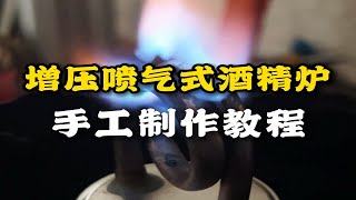 手工制作铜管增压喷气式酒精炉